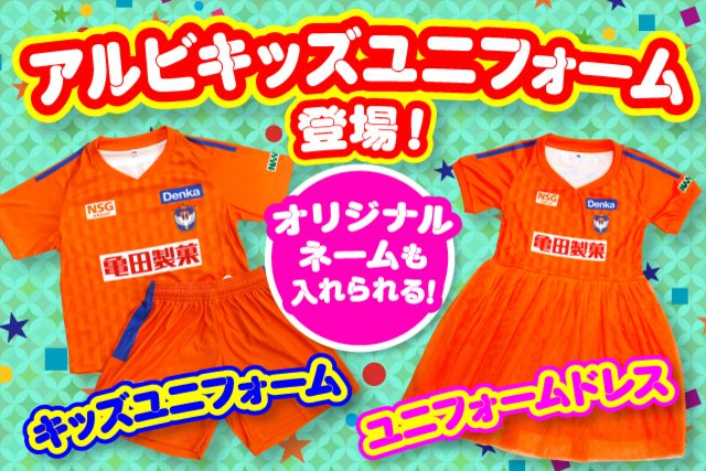 【期間限定】アルビキッズユニフォーム 第2回予約受付を6月3日（土）より開始！